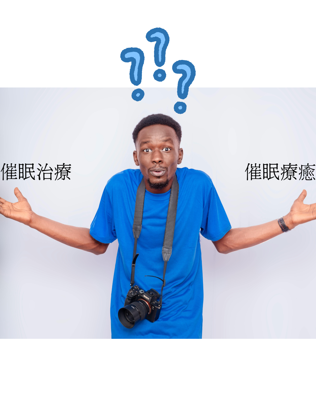 究竟是催眠治療還是催眠療癒?