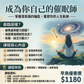 做自己的催眠師