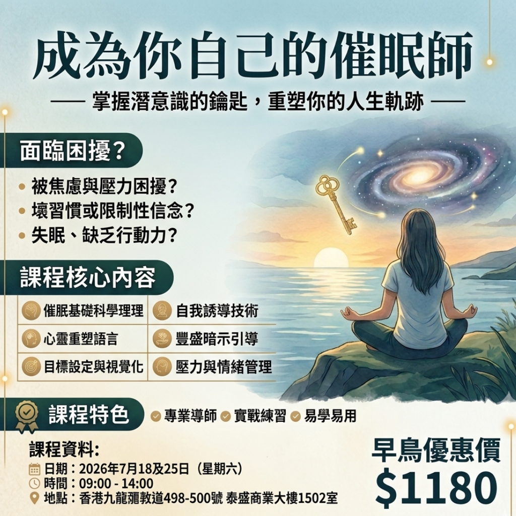 做自己的催眠師